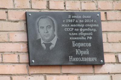 В Рязани открыли мемориальную доску известному футболисту Юрию Борисову